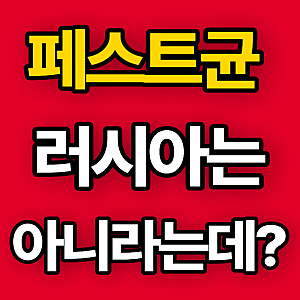 페스트균 왜 이슈일까? 러시아 연구원 사망 팩트체크와 감염 경로