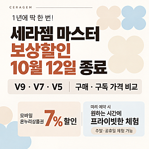 세라젬 마스터 보상 할인 10월 12일 종료｜V9·V7·V5 구매·구독 가격 비교