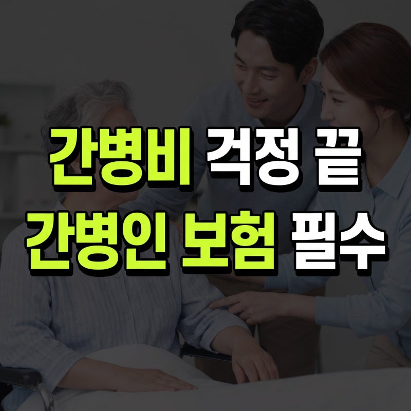 간병비 월 300만원 시대? 부모님 쓰러지시기 전에 꼭 가입해야 할 간병인 보험 추천