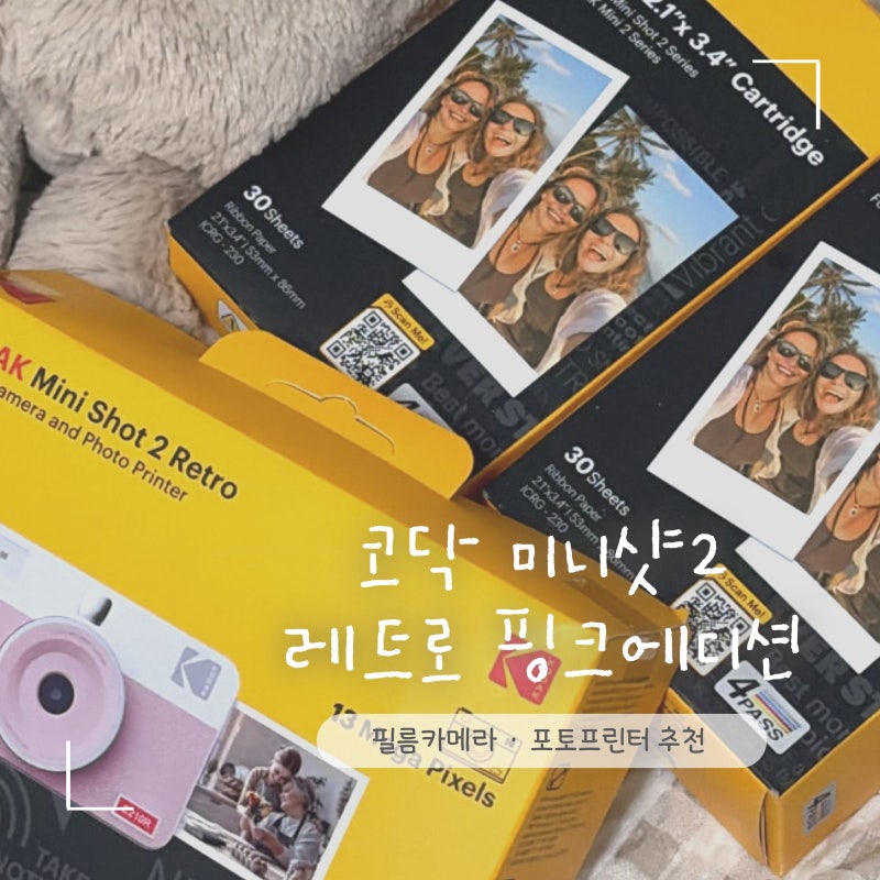 코닥 미니샷2 레트로 즉석카메라 포토프린터 핑크에디션 구매후기