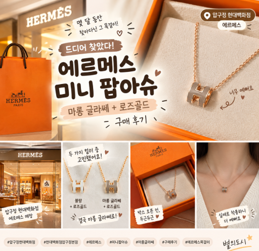 몇 달을 찾아다닌 에르메스 미니 팝아슈｜마롱 글라쎄 로즈골드 구매 후기