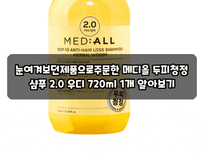 눈여겨보던제품으로주문한 메디올 두피청정 샴푸 2.0 우디 720ml 1개 알아보기