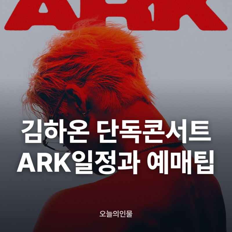 김하온 첫 단독 콘서트 ARK 일정과 예매 팁