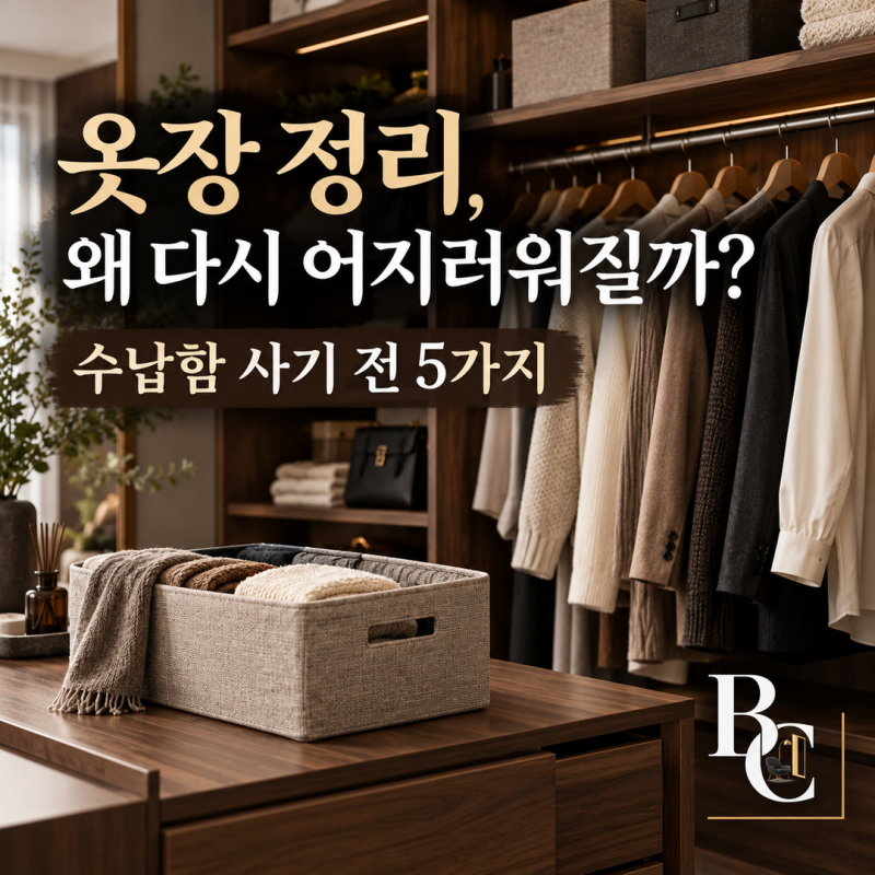 옷장 정리해도 다시 어지러워지는 이유, 수납함 사기 전 5가지