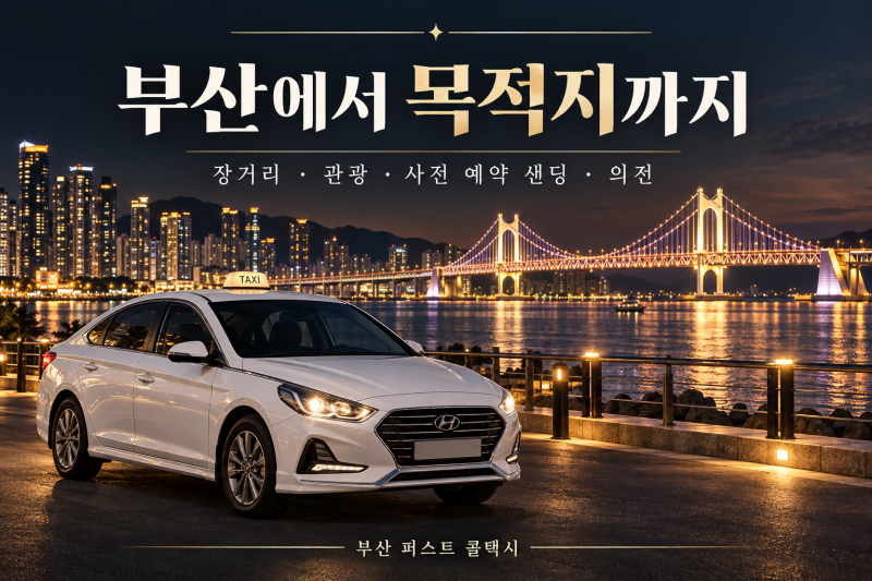 부산 장거리 택시·의전 예약, 퍼스트 콜택시 이용 안내 총정리!