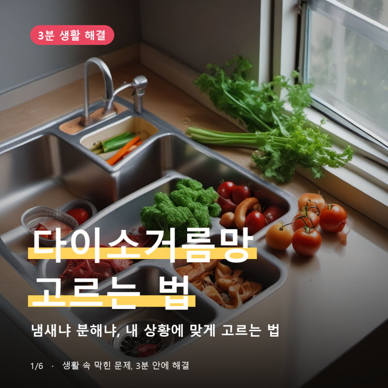 다이소음식물거름망, 상황별 고르는 법과 한계