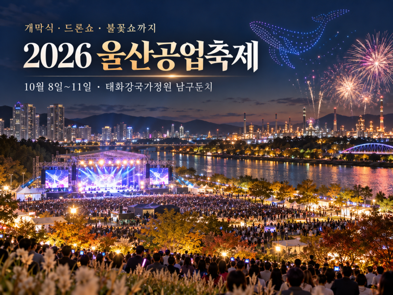 2026 울산공업축제 일정 정리, 태화강 둔치에서 즐기는 울산 대표 축제