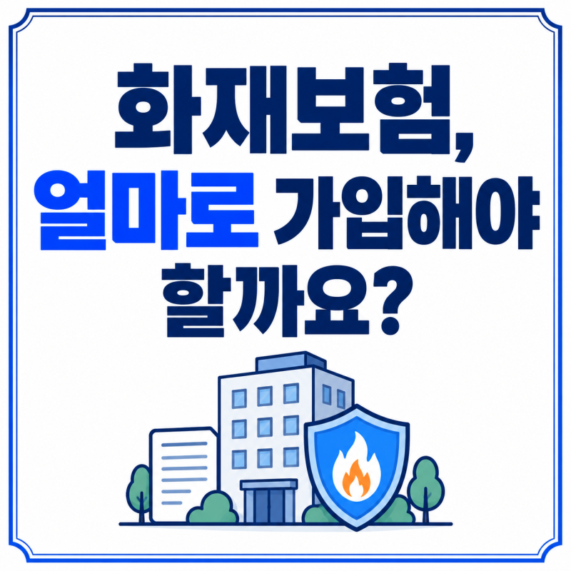 화재보험, 어떻게 가입해야 할까요? 건물부터 집기·시설, 임차자배상책임까지!