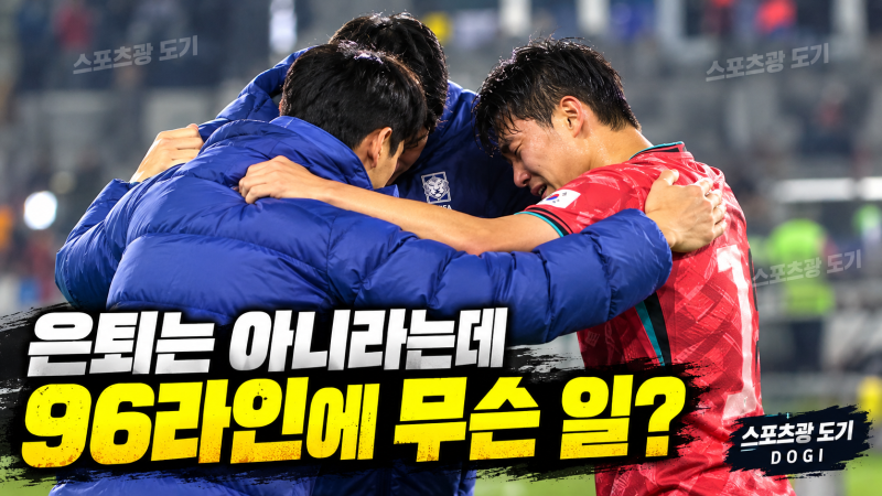 황인범, 은퇴는 아니라는데 왜 울었나…김민재·황희찬과 ‘96라인’에 무슨 일?