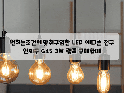 원하는조건에맞춰구입한 LED 에디슨 전구 인찌구 G45 3W 램프 구매할때