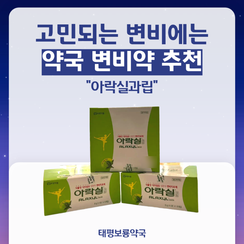 약국 변비약 추천 고민된다면? 아락실과립·둘코락스·메이킨 차이부터 복용법까지｜성남 수....