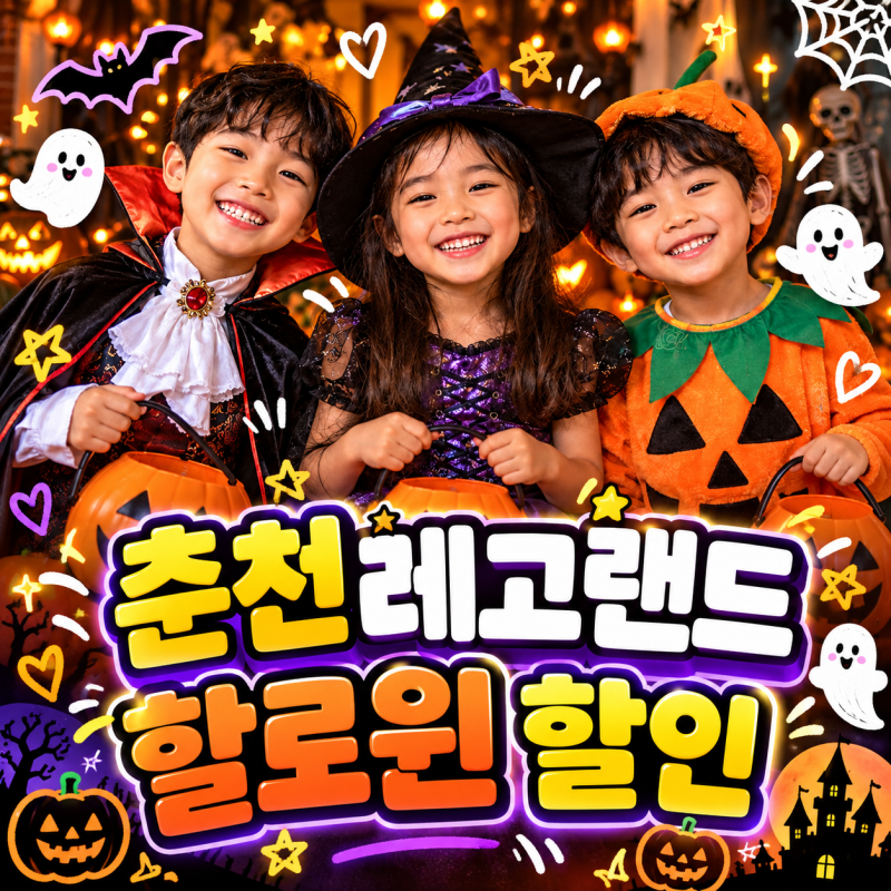 춘천 레고랜드 할인 총정리! 할로윈 불꽃놀이 아이와 가볼만한곳