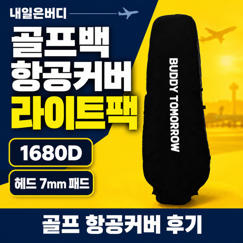 골프백 항공커버 1680D 헤드 7mm 패드, 골프 항공커버 내일은버디 라이트팩 후기