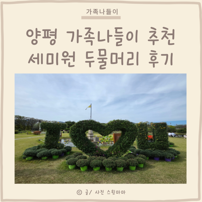 가을 양평 아이와 가볼만한 곳 두물머리 세미원 수련문화제 후기