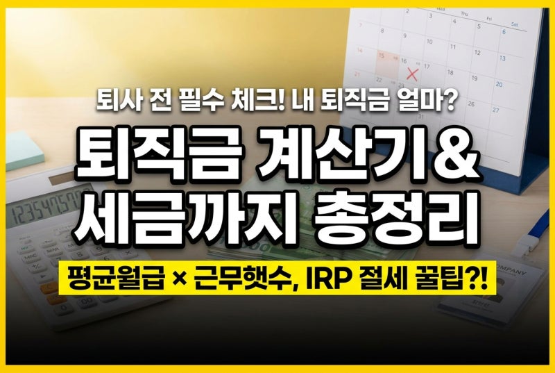 퇴직금 계산기 사용법, 월급·근속연수별 퇴직금 계산 방법과 퇴직소득세 계산기로 세금까지