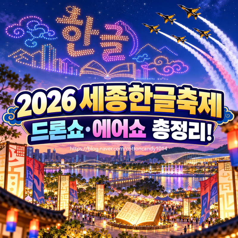 2026 세종한글축제 일정 총정리! 한글날 100주년 드론쇼·블랙이글스 에어쇼·주차 안내