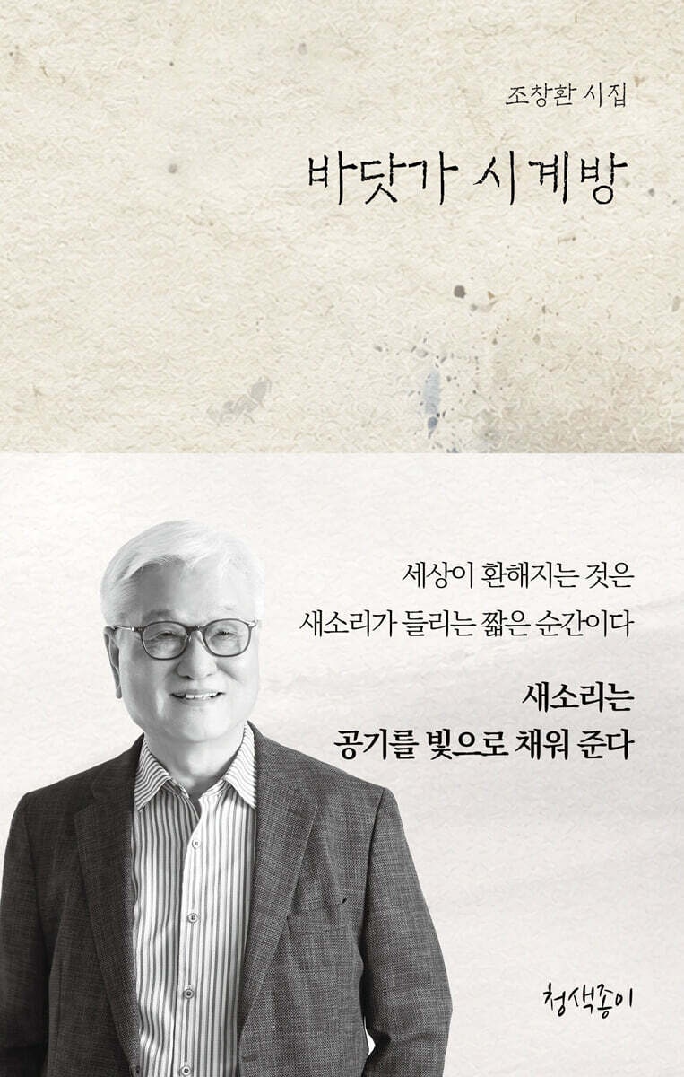 [ 신간] 조창환 시집 『바닷가 시계방』
