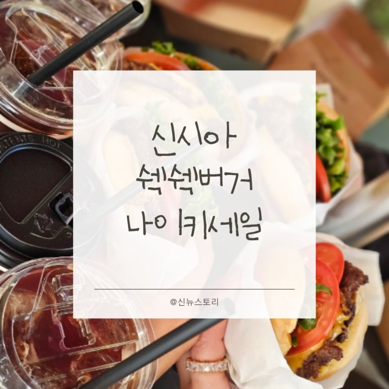시흥 신세계 프리미엄 아울렛 금요일 오픈런, 신시아 쉑쉑버거 받고 나이키 세일 구경