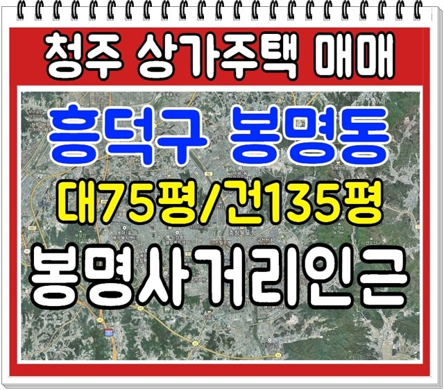 청주 상가주택 매매 | 봉명동 봉명사거리 인근 신축 다가구주택