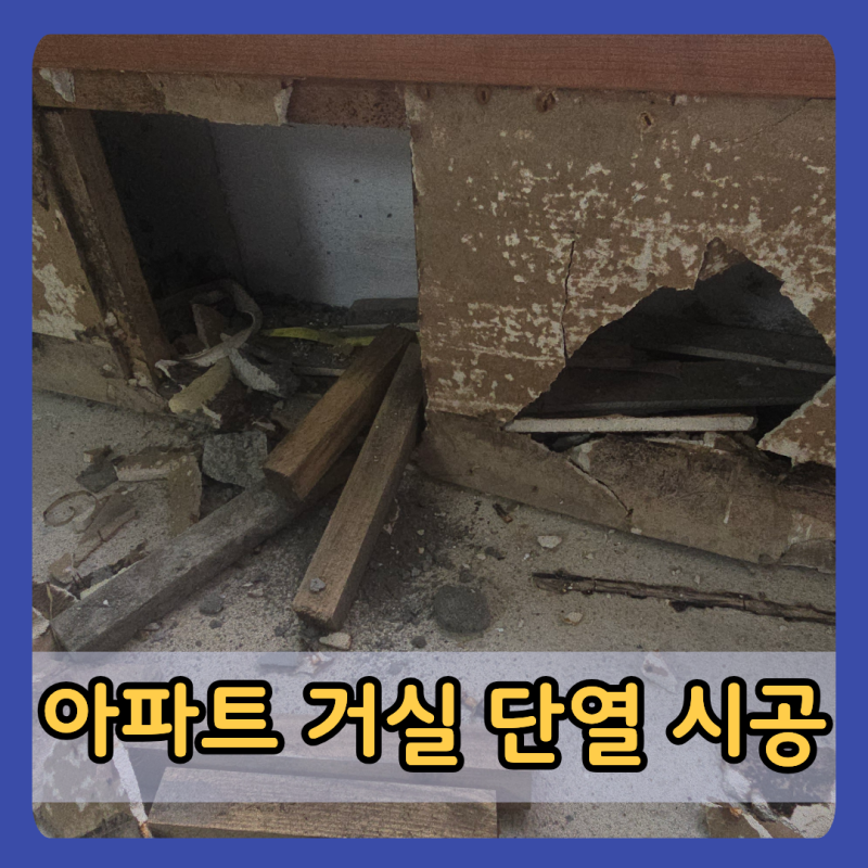 안산 아파트 거실 단열 시공 구축 외벽 2중 확장 폼블럭 필름 자재 견적 알아보기