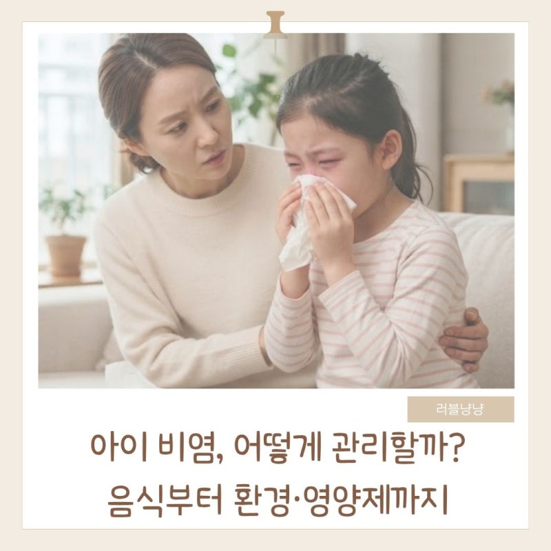 어린이 알레르기 비염 관리법｜좋은 음식 나쁜 음식부터 환경·영양제까지