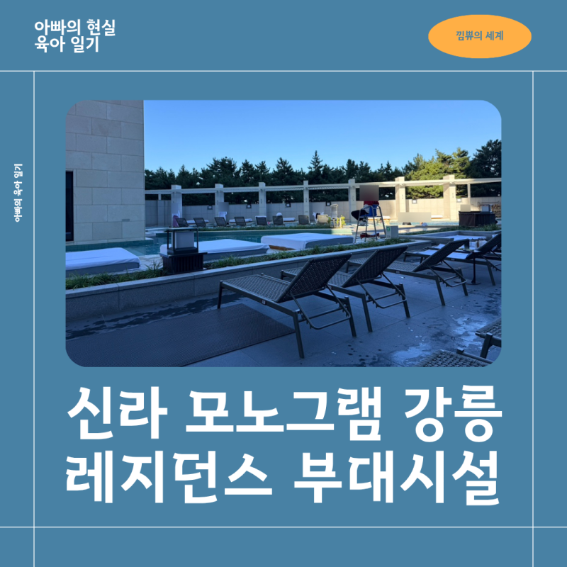 신라모노그램 강릉에서 뭐하지? 부대시설 직접 둘러본 후기