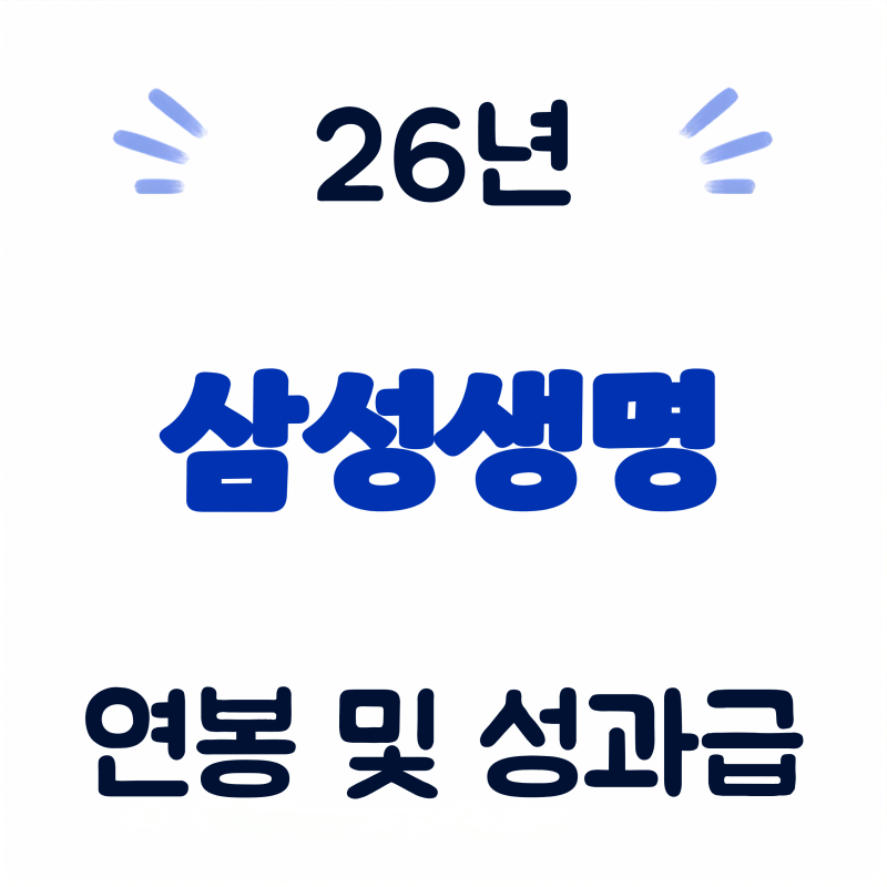 삼성생명 월급 연봉 실수령액 급여 26년 신입 사원 채용 성과급 복지 혜택