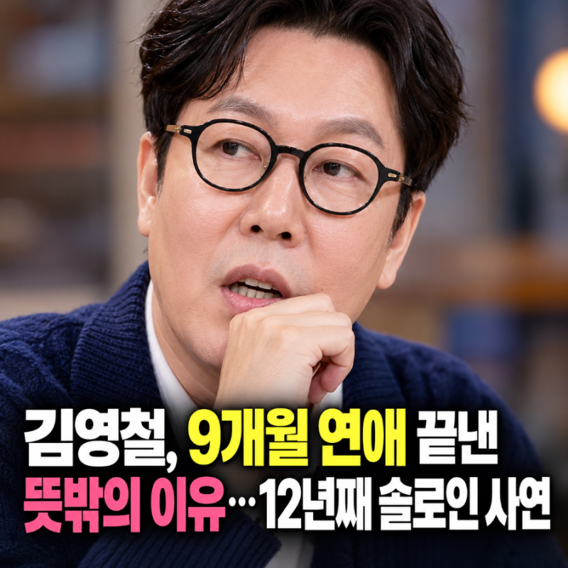 김영철, 9개월 연애 끝낸 뜻밖의 이유…12년째 솔로인 사연