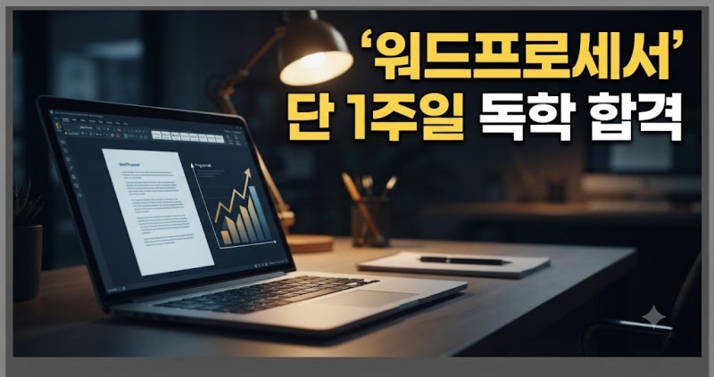 워드프로세서 자격증 시험일정 및 필기 실기: 접수부터 독학 합격률 총정리