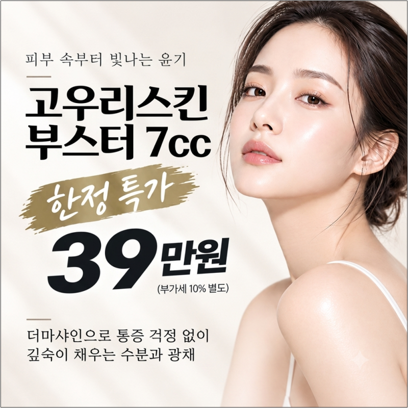 강남피부과 추천 스킨부스터. 고우리스킨부스터 가격, 효과, 후기