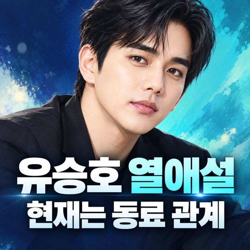 유승호 열애설, 임세주와 현재는 어떤 관계일까