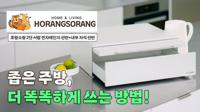 좁은 주방, 더 똑똑하게 쓰는 방법! 호랑소랑 [레일] 2단 전자레인지 선반 + 칸막이