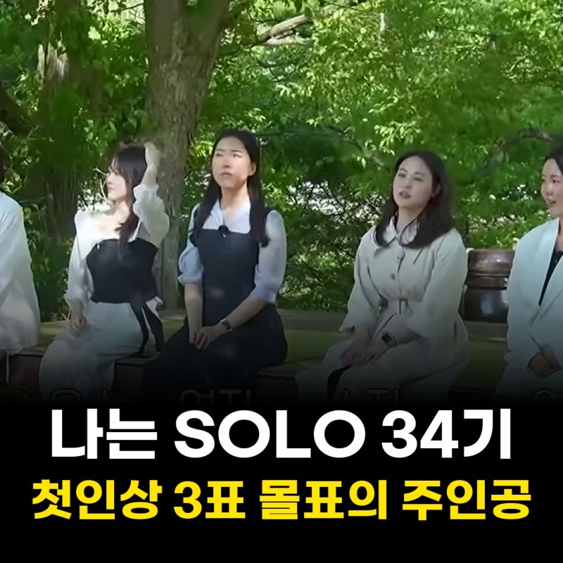 나는 SOLO 34기 첫인상 선택, 3표 몰표를 받은 사람은 순자(SBS Plus)