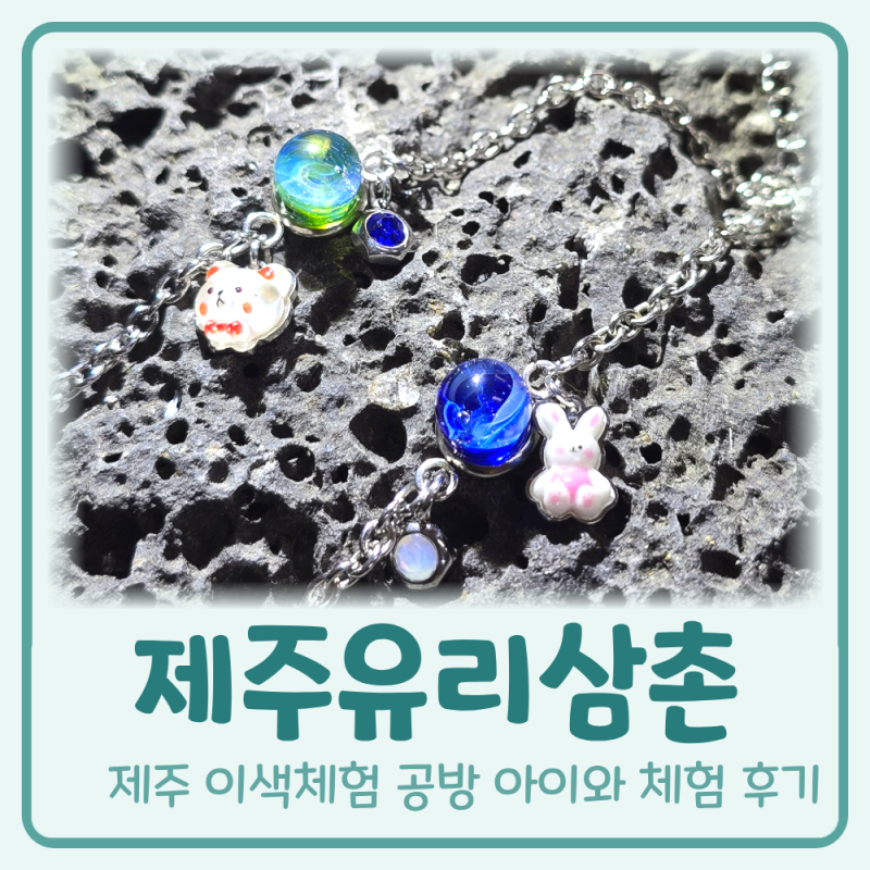 제주 이색체험 공방 아이와 갈만한 곳 제주유리삼촌, 유리팔찌 만들기와 현무암 녹이기