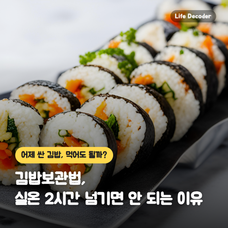 김밥보관법, 실온 2시간 넘기면 안 되는 이유
