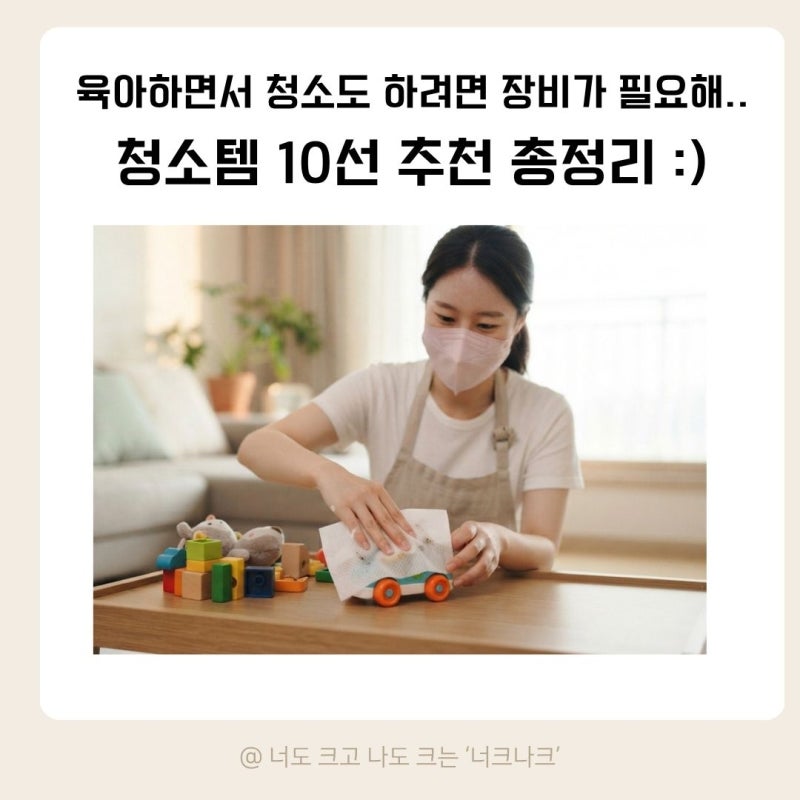 정신 없는 육아 속에서도 ! 집을 깨끗하게 관리하려면 필요한 청소템 10가지 추천 :)