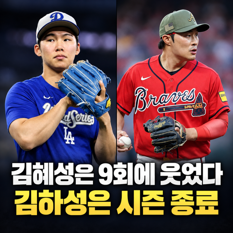 “김혜성은 9회에 웃었다”…김하성은 끝내 벤치에서 시즌 종료