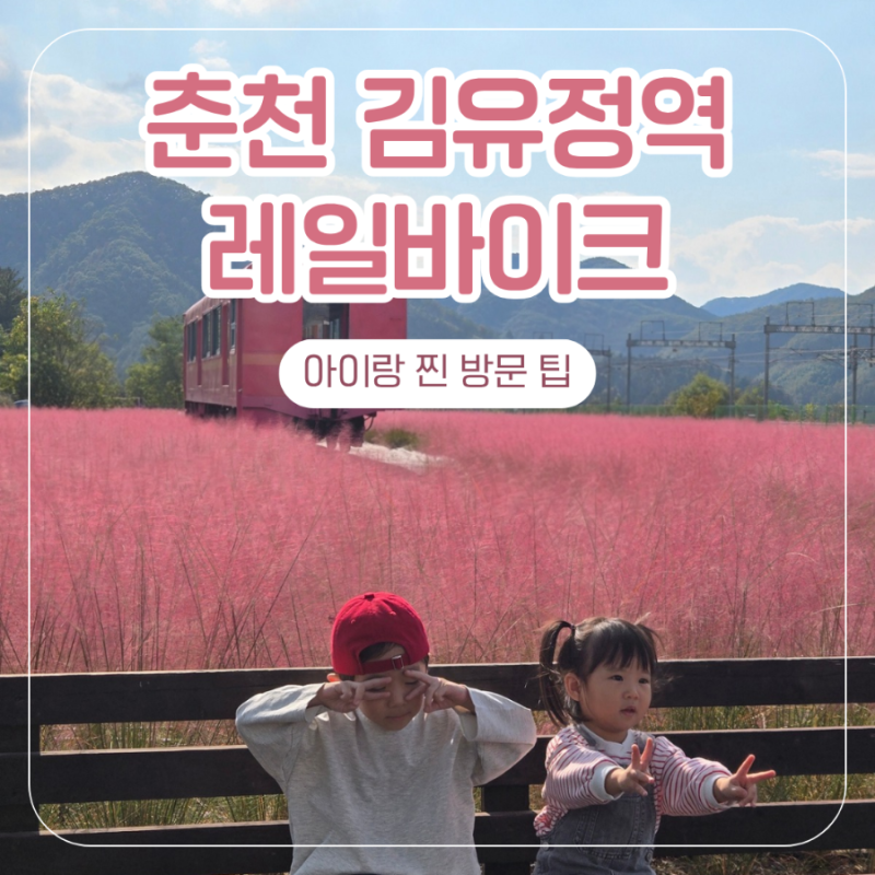 춘천 가볼만한곳 김유정역 레일바이크 아이와 후기｜예약·주차·낭만열차 자리 팁