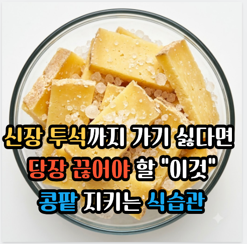 신장 투석까지 가기 싫다면, 이것 꼭 끊으세요! 콩팥 건강 걱정되는 60대분들 주목 콩팥 지키....