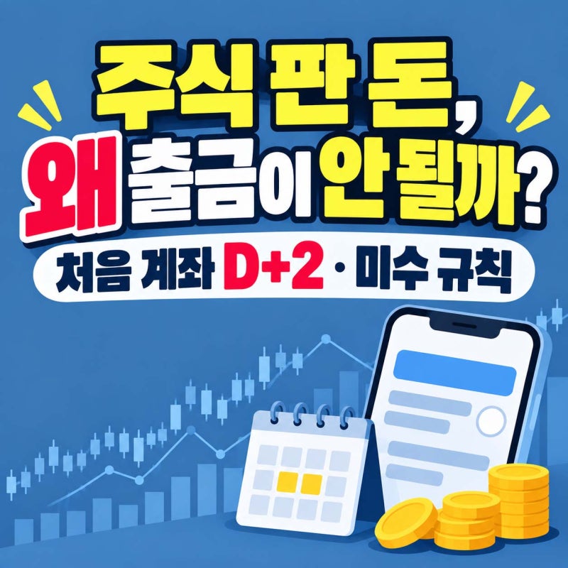주식 팔았는데 출금이 안 된다고요? 증권계좌 처음 열면 알아야 할 D+2·미수 규칙