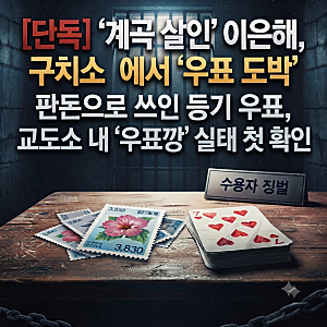 교도소 안에서 '우표깡' 카지노? 계곡 살인 이은해 구치소 도박 징벌 충격 실태