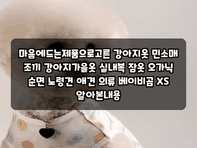 마음에드는제품으로고른 강아지옷 민소매 조끼 강아지가을옷 실내복 잠옷 오가닉 순면 노령....