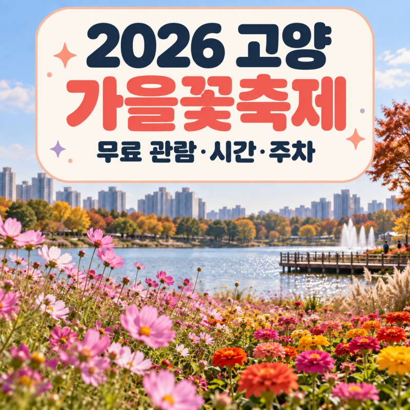 2026 고양가을꽃축제 언제까지? 일산호수공원 무료 관람·시간·주차 안내