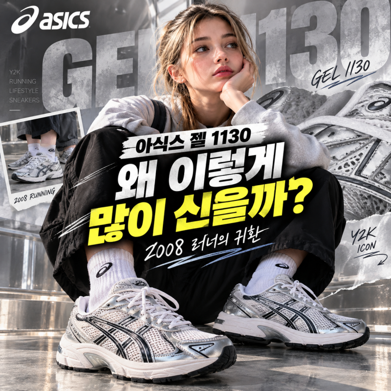 아식스 젤 1130 왜 이렇게 많이 신을까? 가격부터 사이즈 착화감 인기 이유까지