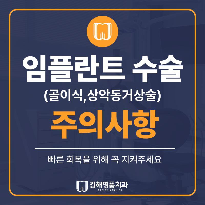 임플란트 수술 후 주의사항 I 골이식, 상악동 거상술, 식사, 통증, 주의사항 총정리