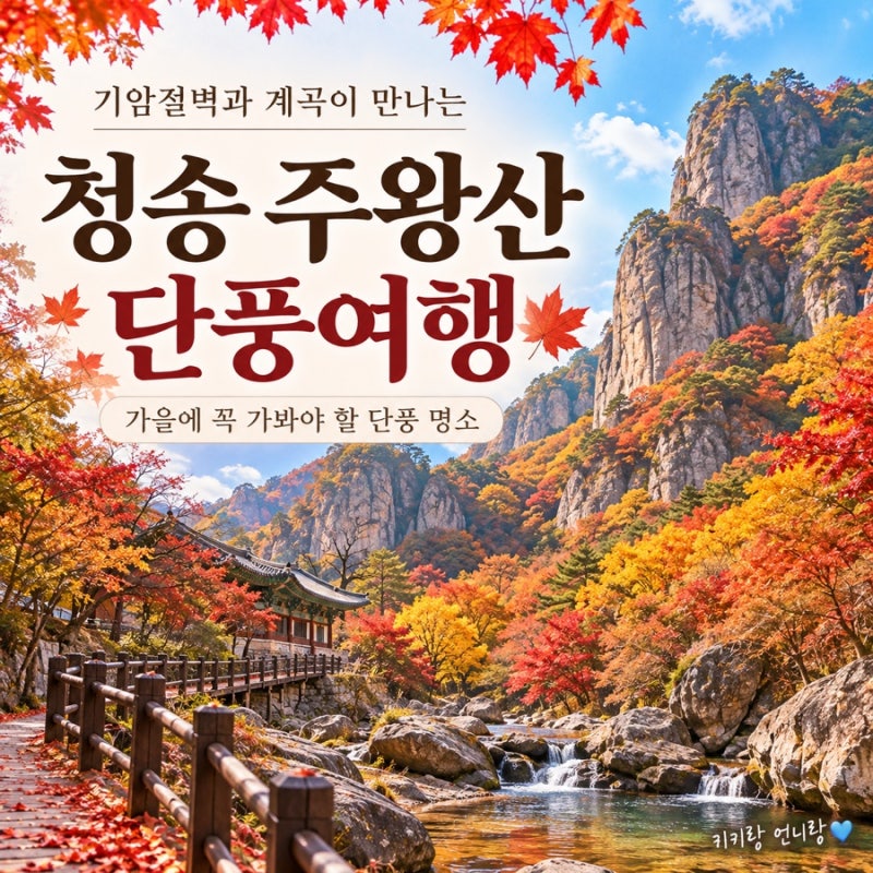 청송 주왕산 단풍여행｜기암절벽과 계곡이 만나는 가을 명소