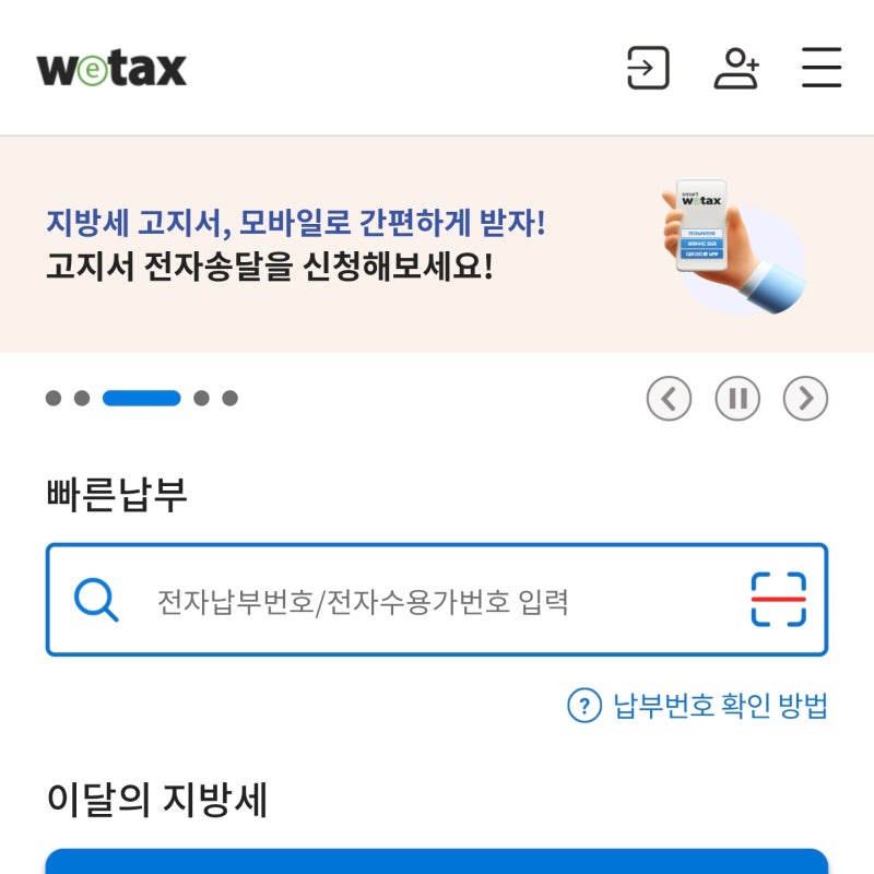 위택스 자동차 취득세 카드납부 방법 무이자 할부는?