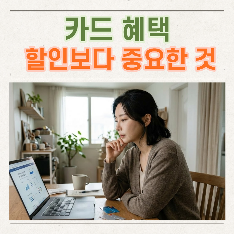 신용카드 혜택, 할인율만 보고 고르면 손해 보는 이유