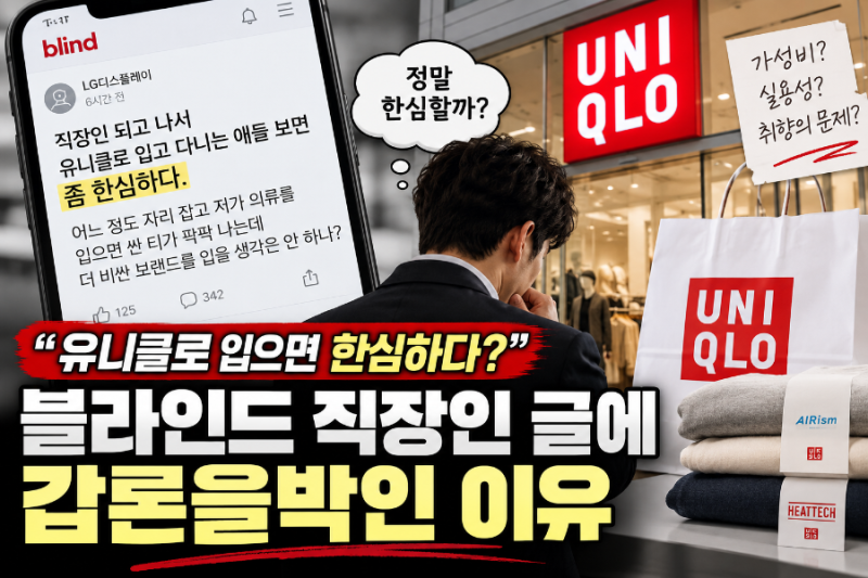 “싼 티가 팍팍 난다” 유니클로 입는 직장인을 저격한 블라인드 글