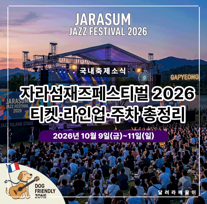 하루 앞으로 다가온 자라섬재즈페스티벌 2026 총정리
